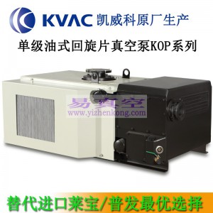 凯威科KOP-750S单级旋片式真空油泵替代莱宝SV750爱德华VDN301401