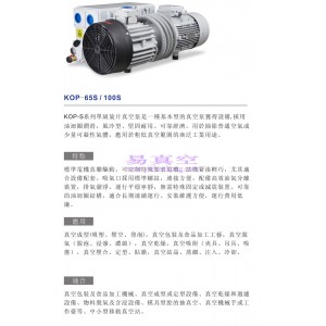 凯威科KOP-65S/100S单级旋片式真空油泵替代莱宝SV65B普旭XD-063维修