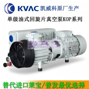 凯威科KOP-40S单级旋片式真空油泵替代莱宝SV40B普旭XD-040维修