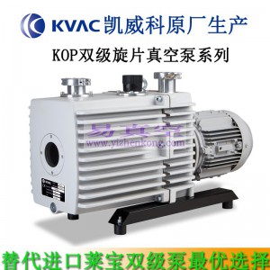 KVAC凯威科KOP-16D/8D双级旋片式真空泵 双级油旋片真空泵生产厂家