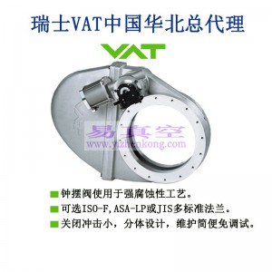 瑞士进口VAT高真空隔断钟摆阀16系列铝合金气动硬质阳极化可选