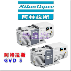 Atlas copco 阿特拉斯双级油润滑旋片真空泵GVD3 GVD5系列