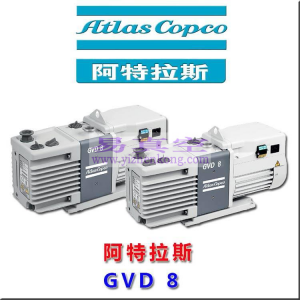 Atlas copco 阿特拉斯双级油润滑旋片真空泵GVD 8 GVD12系列