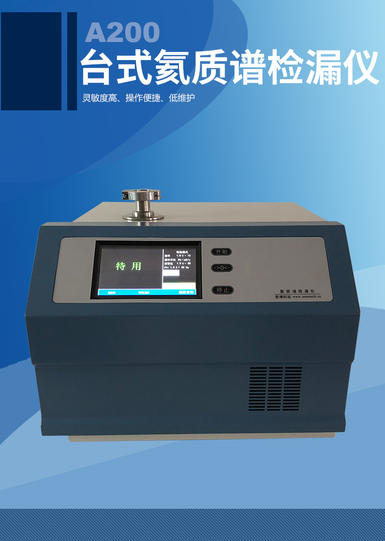 歌博科技a200氦质谱检漏仪